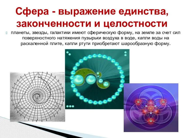 планеты, звезды, галактики имеют сферическую форму, на земле за счет сил поверхностного