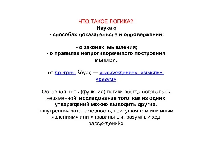 ЧТО ТАКОЕ ЛОГИКА? Наука о - способах доказательств и опровержений; - о