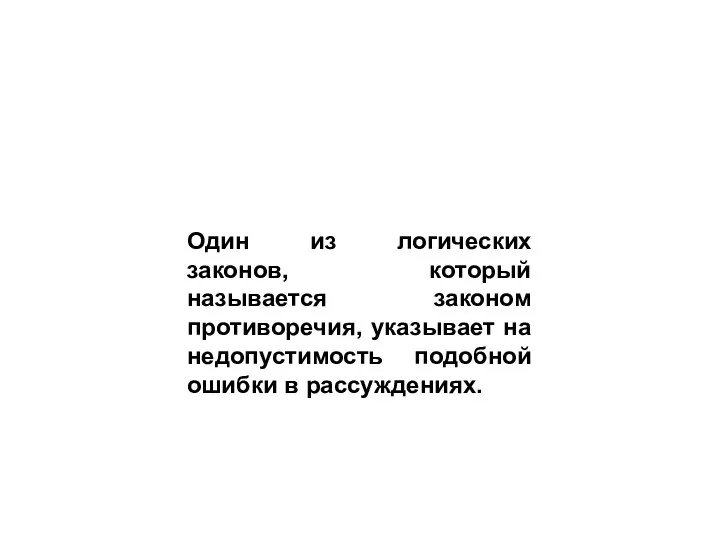 Один из логических законов, который называется законом противоречия, указывает на недопустимость подобной ошибки в рассуждениях.