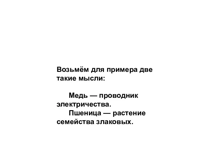 Возьмём для примера две такие мысли: Медь — проводник электричества. Пшеница — растение семейства злаковых.