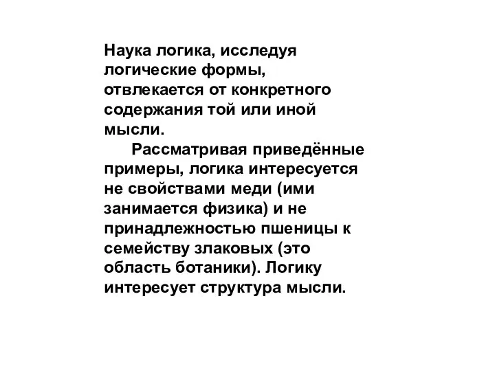 Наука логика, исследуя логические формы, отвлекается от конкретного содержания той или иной