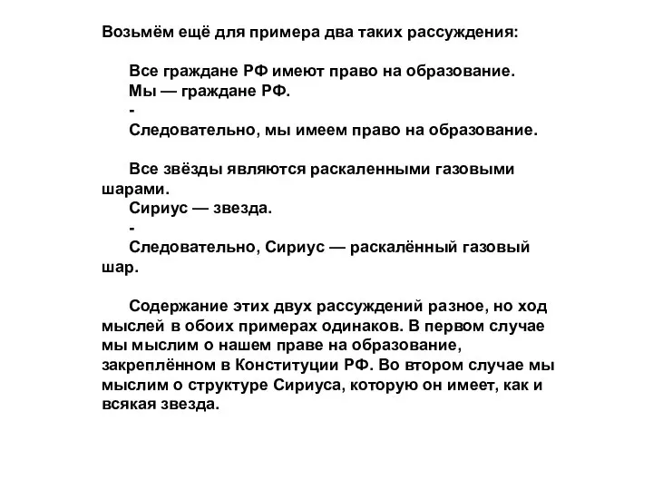 Возьмём ещё для примера два таких рассуждения: Все граждане РФ имеют право