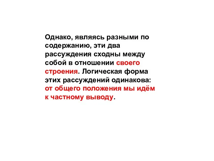 Однако, являясь разными по содержанию, эти два рассуждения сходны между собой в