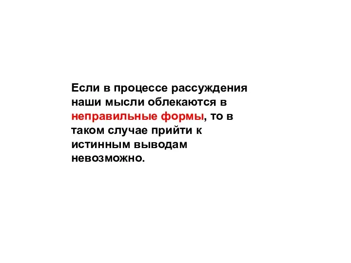 Если в процессе рассуждения наши мысли облекаются в неправильные формы, то в