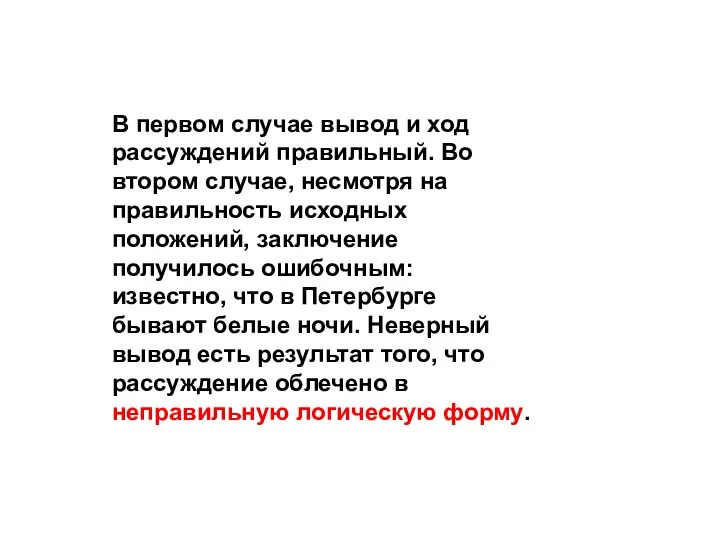 В первом случае вывод и ход рассуждений правильный. Во втором случае, несмотря