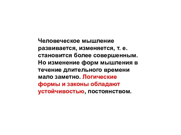 Человеческое мышление развивается, изменяется, т. е. становится более совершенным. Но изменение форм