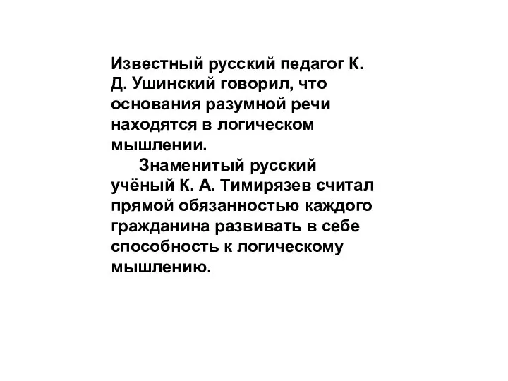 Известный русский педагог К. Д. Ушинский говорил, что основания разумной речи находятся