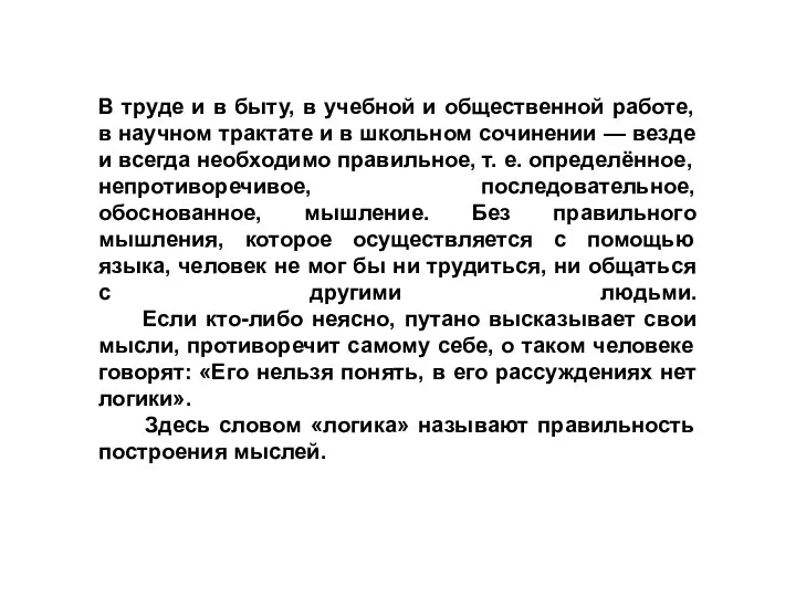 В труде и в быту, в учебной и общественной работе, в научном