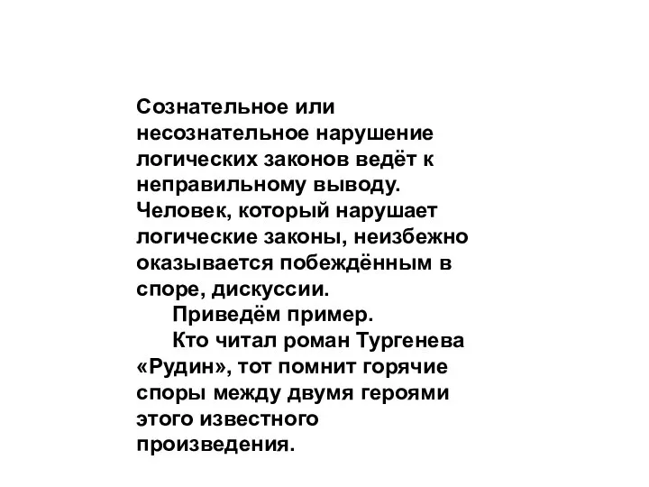 Сознательное или несознательное нарушение логических законов ведёт к неправильному выводу. Человек, который