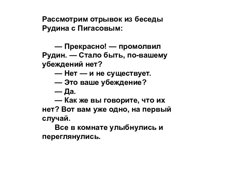 Рассмотрим отрывок из беседы Рудина с Пигасовым: — Прекрасно! — промолвил Рудин.