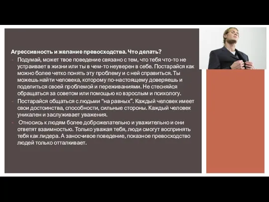 Агрессивность и желание превосходства. Что делать? Подумай, может твое поведение связано с