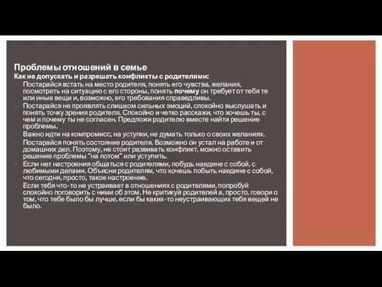 Проблемы отношений в семье Как не допускать и разрешать конфликты с родителями: