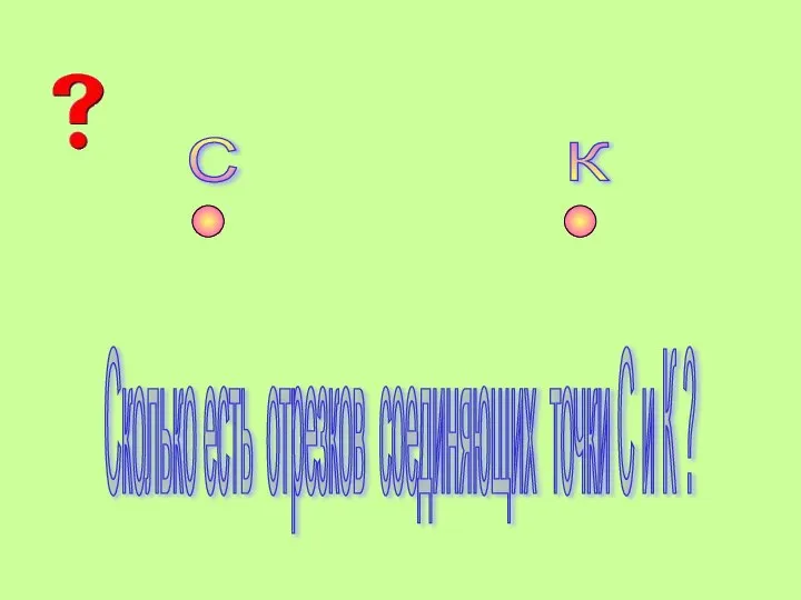 С К Сколько есть отрезков соединяющих точки С и К ?