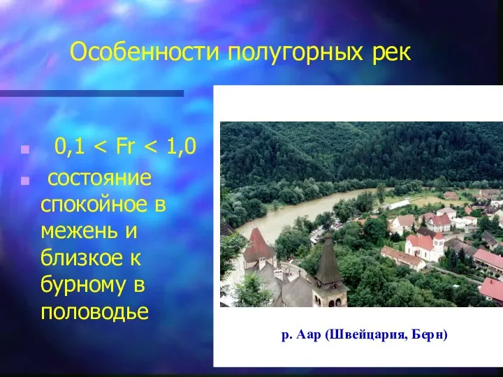 Особенности полугорных рек 0,1 состояние спокойное в межень и близкое к бурному