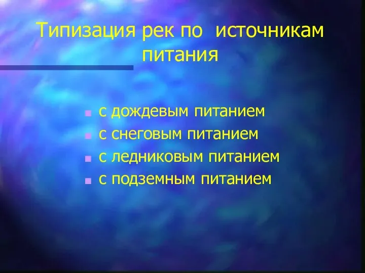 Типизация рек по источникам питания с дождевым питанием с снеговым питанием с