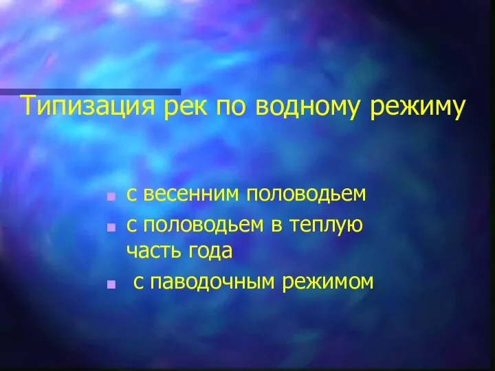 Типизация рек по водному режиму с весенним половодьем с половодьем в теплую