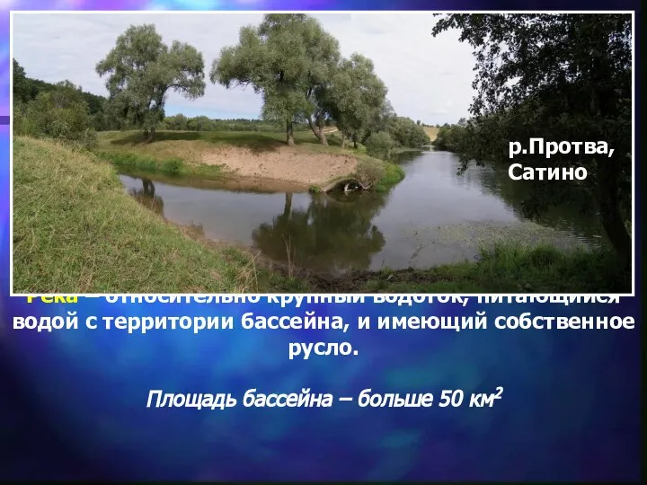 Река – относительно крупный водоток, питающийся водой с территории бассейна, и имеющий