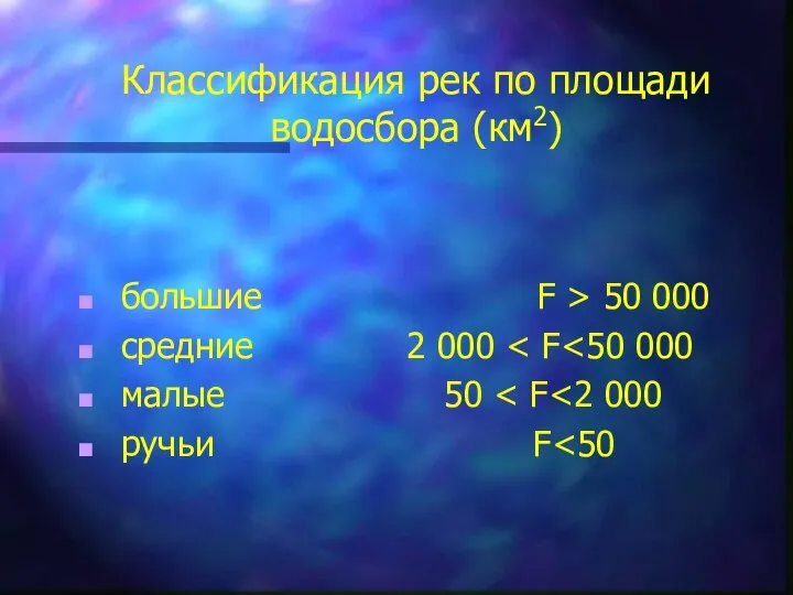 Классификация рек по площади водосбора (км2) большие F > 50 000 средние