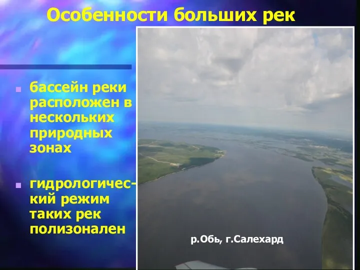 Особенности больших рек бассейн реки расположен в нескольких природных зонах гидрологичес-кий режим