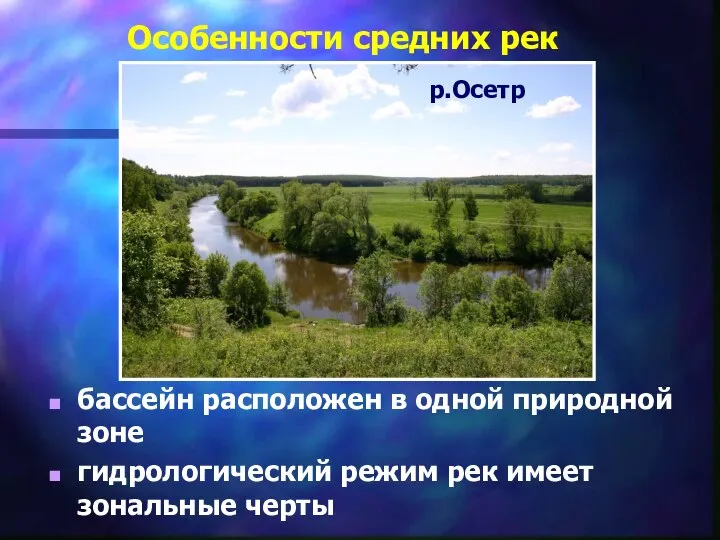 Особенности средних рек бассейн расположен в одной природной зоне гидрологический режим рек имеет зональные черты р.Осетр