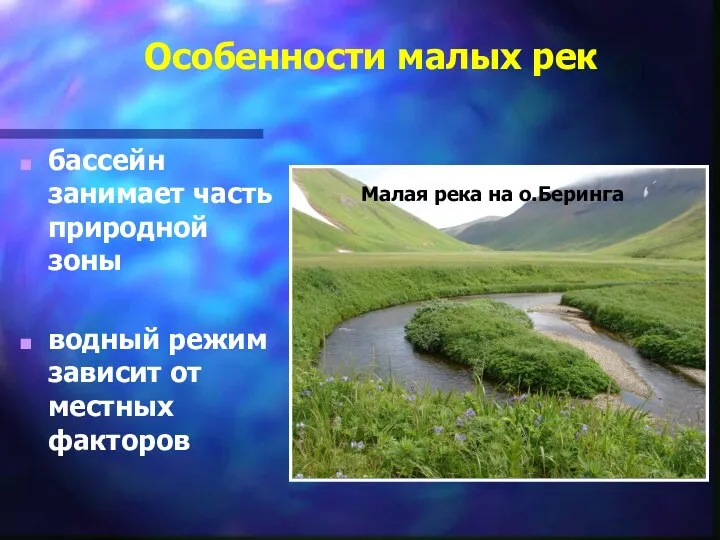 Особенности малых рек бассейн занимает часть природной зоны водный режим зависит от