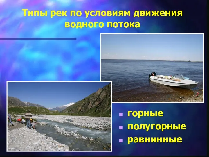 Типы рек по условиям движения водного потока горные полугорные равнинные