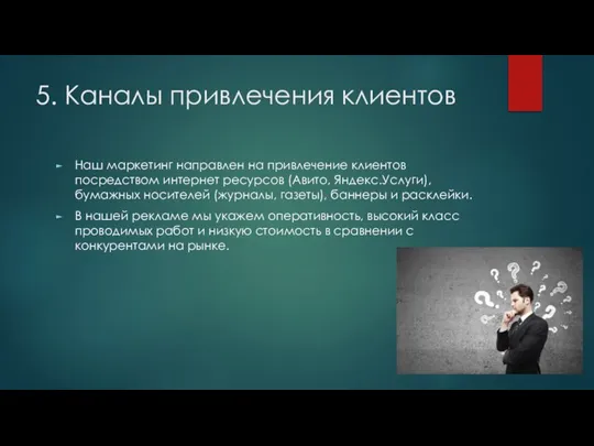 5. Каналы привлечения клиентов Наш маркетинг направлен на привлечение клиентов посредством интернет