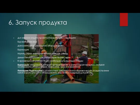 6. Запуск продукта Для запуска нашего проекта понадобиться следующее: Буровая установка Дополнительное