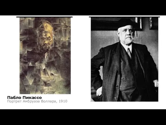 Пабло Пикассо Портрет Амбруаза Воллара, 1910
