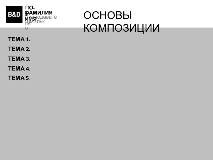 ПО-9 ФАМИЛИЯ ИМЯ Преподаватель Шмалько ОСНОВЫ КОМПОЗИЦИИ ТЕМА 1. ТЕМА 2. ТЕМА