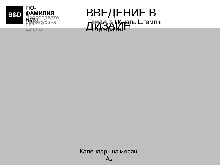 ПО-9 ФАМИЛИЯ ИМЯ Преподаватель Парасухина Диана ВВЕДЕНИЕ В ДИЗАЙН Тема 4.3. Печать.