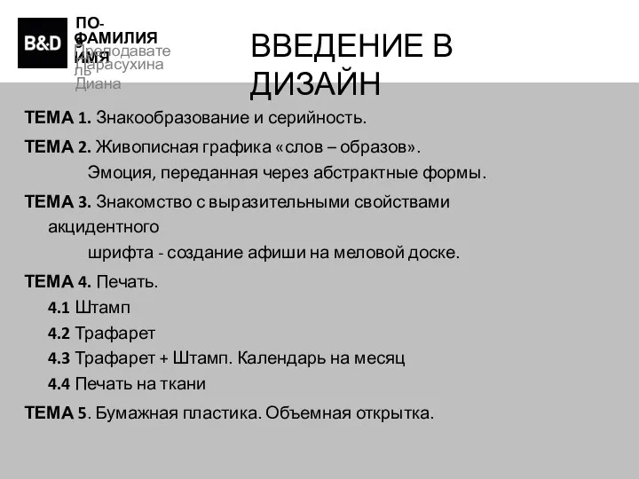 ПО-9 ФАМИЛИЯ ИМЯ Преподаватель Парасухина Диана ВВЕДЕНИЕ В ДИЗАЙН ТЕМА 1. Знакообразование