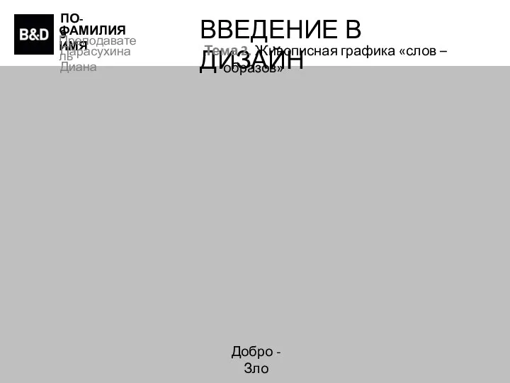 ПО-9 ФАМИЛИЯ ИМЯ Преподаватель Парасухина Диана ВВЕДЕНИЕ В ДИЗАЙН Тема 2. Живописная