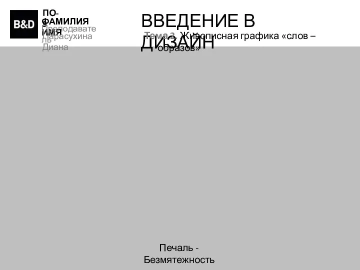 ПО-9 ФАМИЛИЯ ИМЯ Преподаватель Парасухина Диана ВВЕДЕНИЕ В ДИЗАЙН Тема 2. Живописная