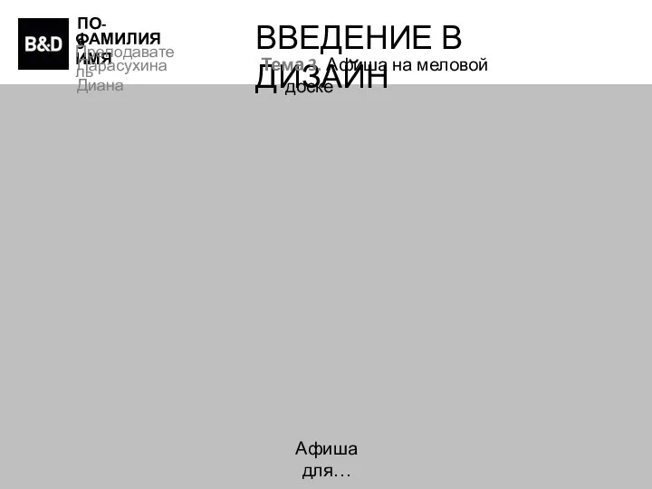 ПО-9 ФАМИЛИЯ ИМЯ Преподаватель Парасухина Диана ВВЕДЕНИЕ В ДИЗАЙН Тема 3. Афиша