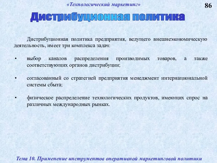 86 Дистрибуционная политика «Технологический маркетинг» Тема 10. Применение инструментов оперативной маркетинговой политики