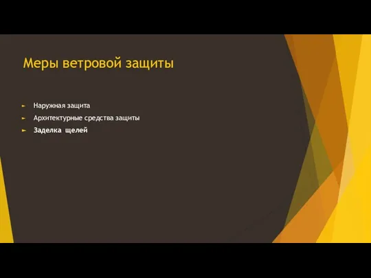 Меры ветровой защиты Наружная защита Архитектурные средства защиты Заделка щелей