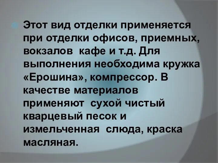 Этот вид отделки применяется при отделки офисов, приемных, вокзалов кафе и т.д.