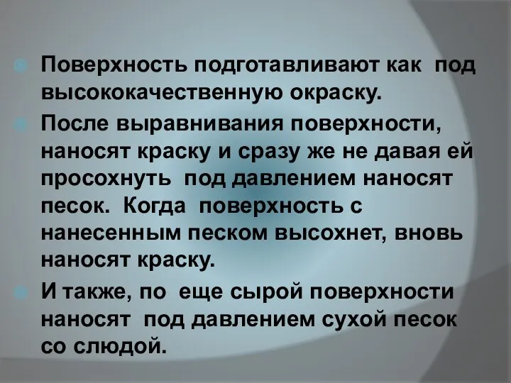 Поверхность подготавливают как под высококачественную окраску. После выравнивания поверхности, наносят краску и