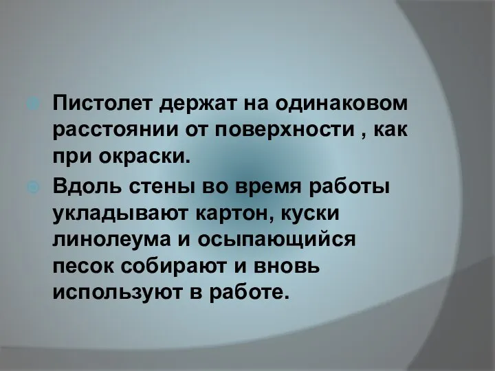 Пистолет держат на одинаковом расстоянии от поверхности , как при окраски. Вдоль