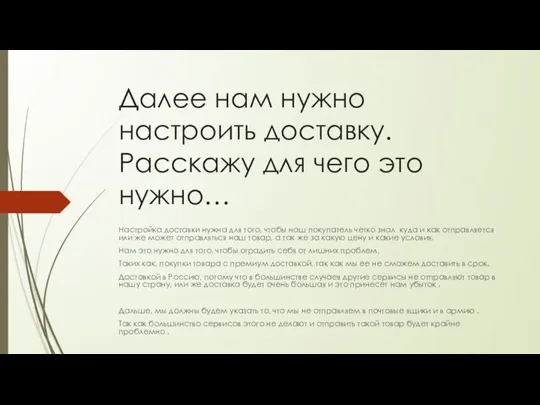 Далее нам нужно настроить доставку. Расскажу для чего это нужно… Настройка доставки