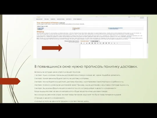 В появившимся окне нужно прописать политику доставки. Вопросы на которые нужно ответить