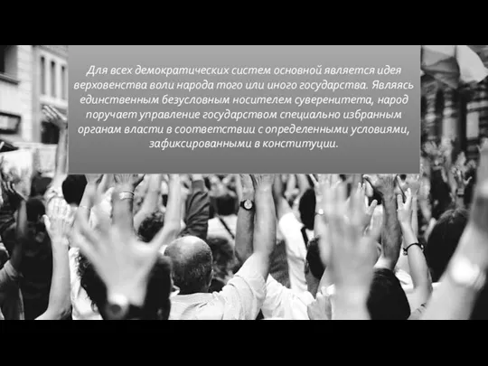 Для всех демократических систем основной является идея верховенства воли народа того или