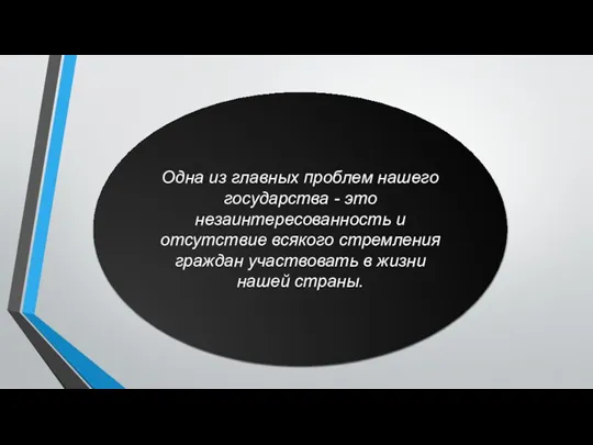 Одна из главных проблем нашего государства - это незаинтересованность и отсутствие всякого