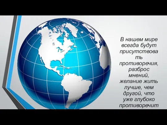 В нашем мире всегда будут присутствовать противоречия, разброс мнений, желание жить лучше,