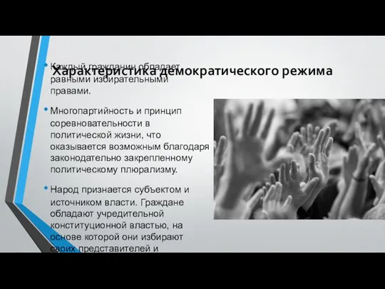 Характеристика демократического режима Каждый гражданин обладает равными избирательными правами. Многопартийность и принцип