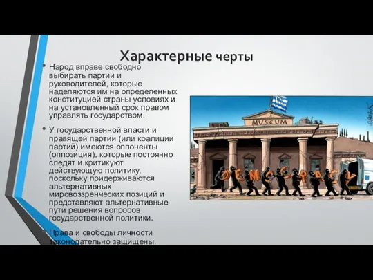 Характерные черты Народ вправе свободно выбирать партии и руководителей, которые наделяются им