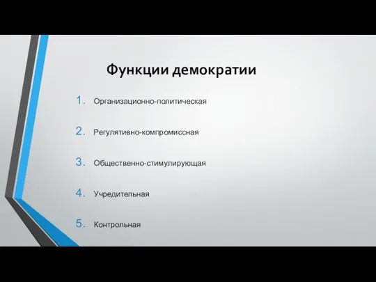 Функции демократии Организационно-политическая Регулятивно-компромиссная Общественно-стимулирующая Учредительная Контрольная Охранительная