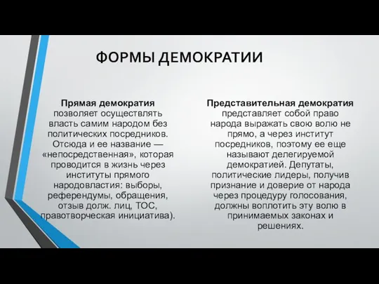 ФОРМЫ ДЕМОКРАТИИ Прямая демократия позволяет осуществлять власть самим на­родом без политических посредников.