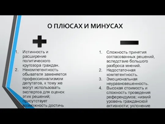 О ПЛЮСАХ И МИНУСАХ Истинность и расширение политического кругозора граждан. Некомпетентность обывателя